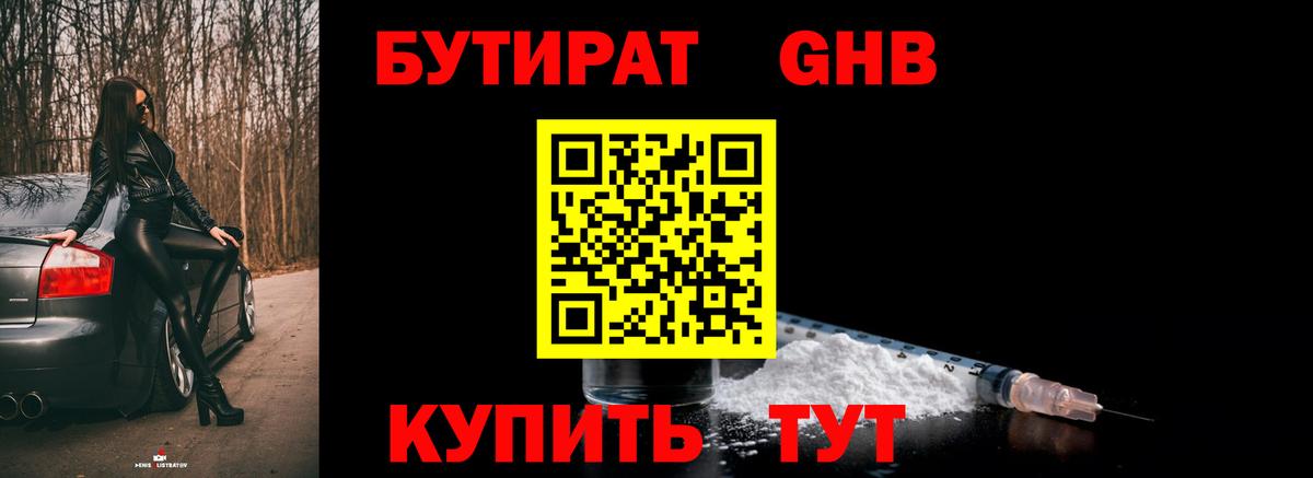 БУТИРАТ 99% Балахна